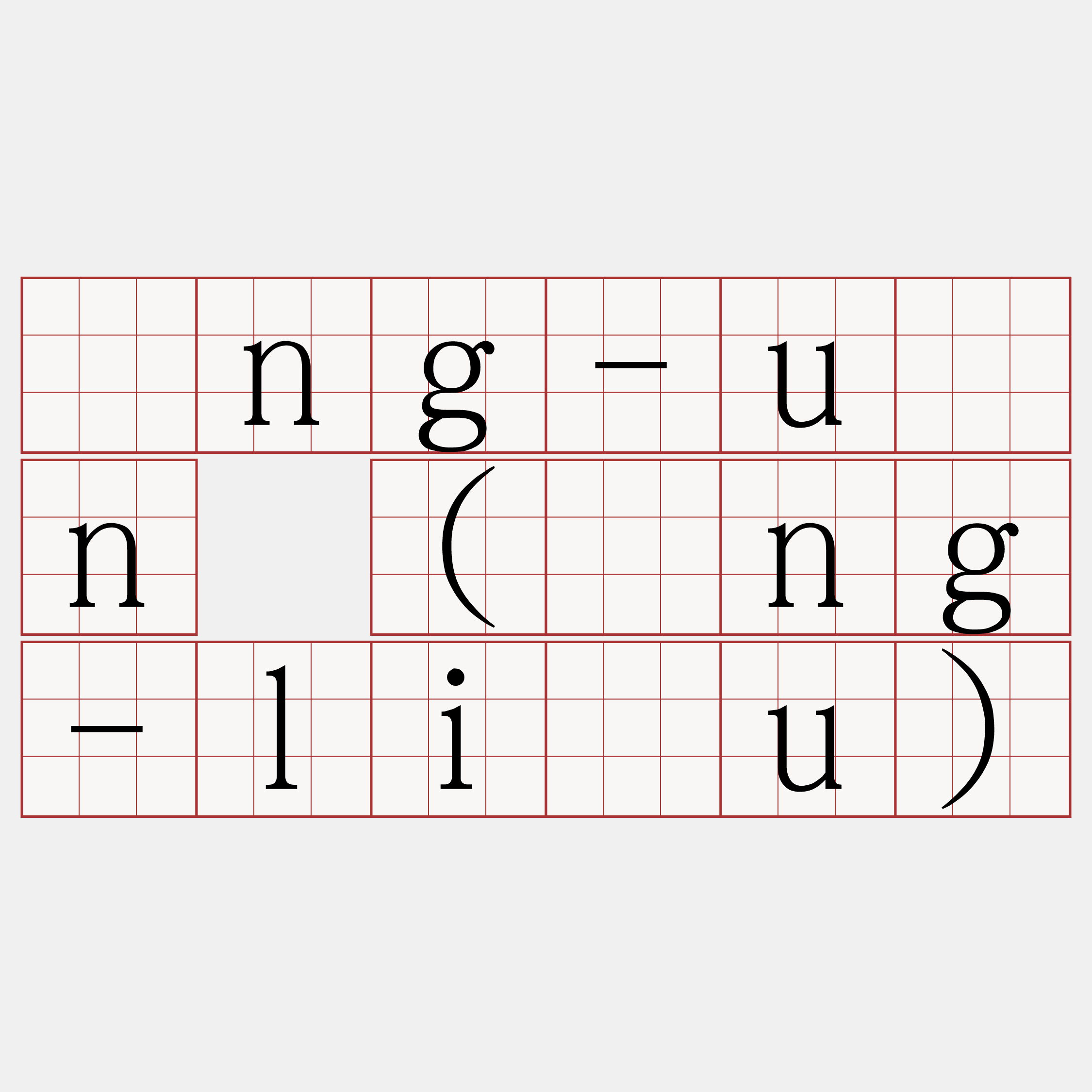 īng-uân (īng-liáu)